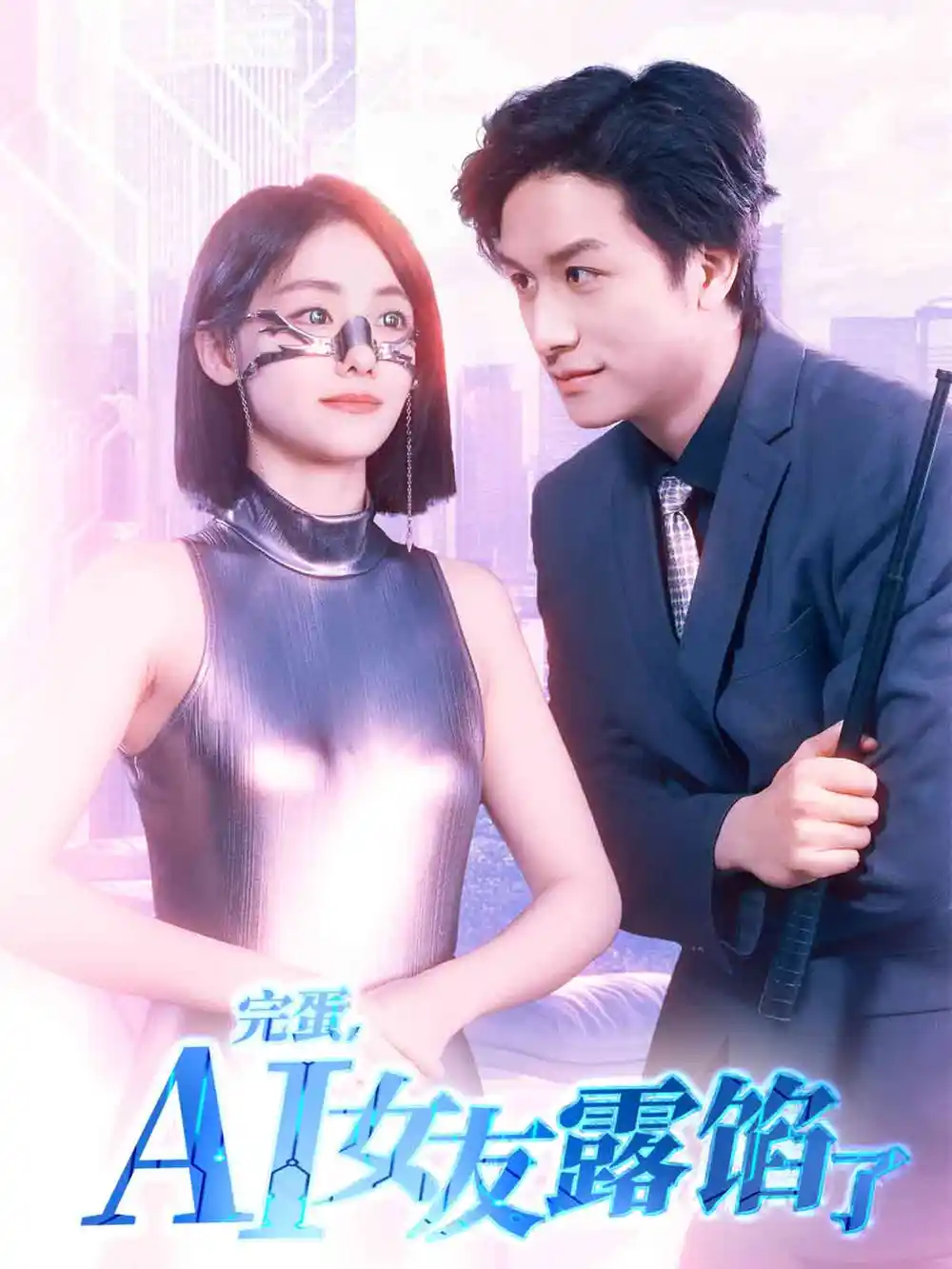 完蛋AI女友露馅了（70集）