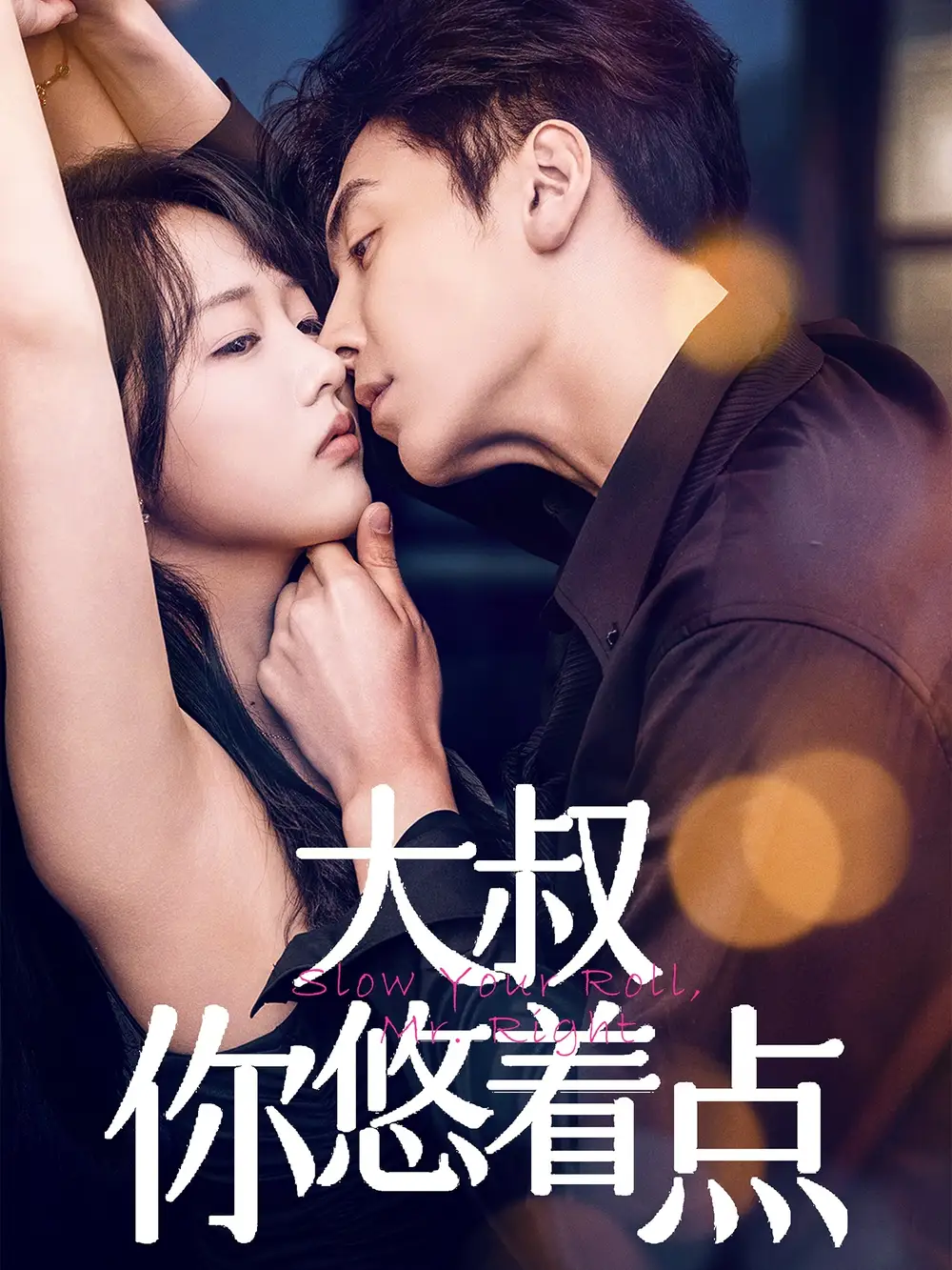 大叔你悠着点（61集）陈俊宏&卜萌楠