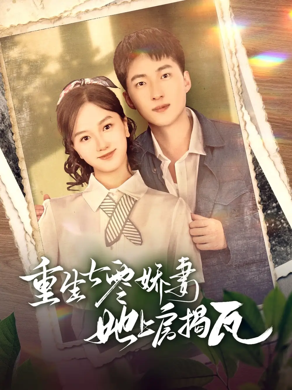 重生七零娇妻她上房揭瓦(88集)