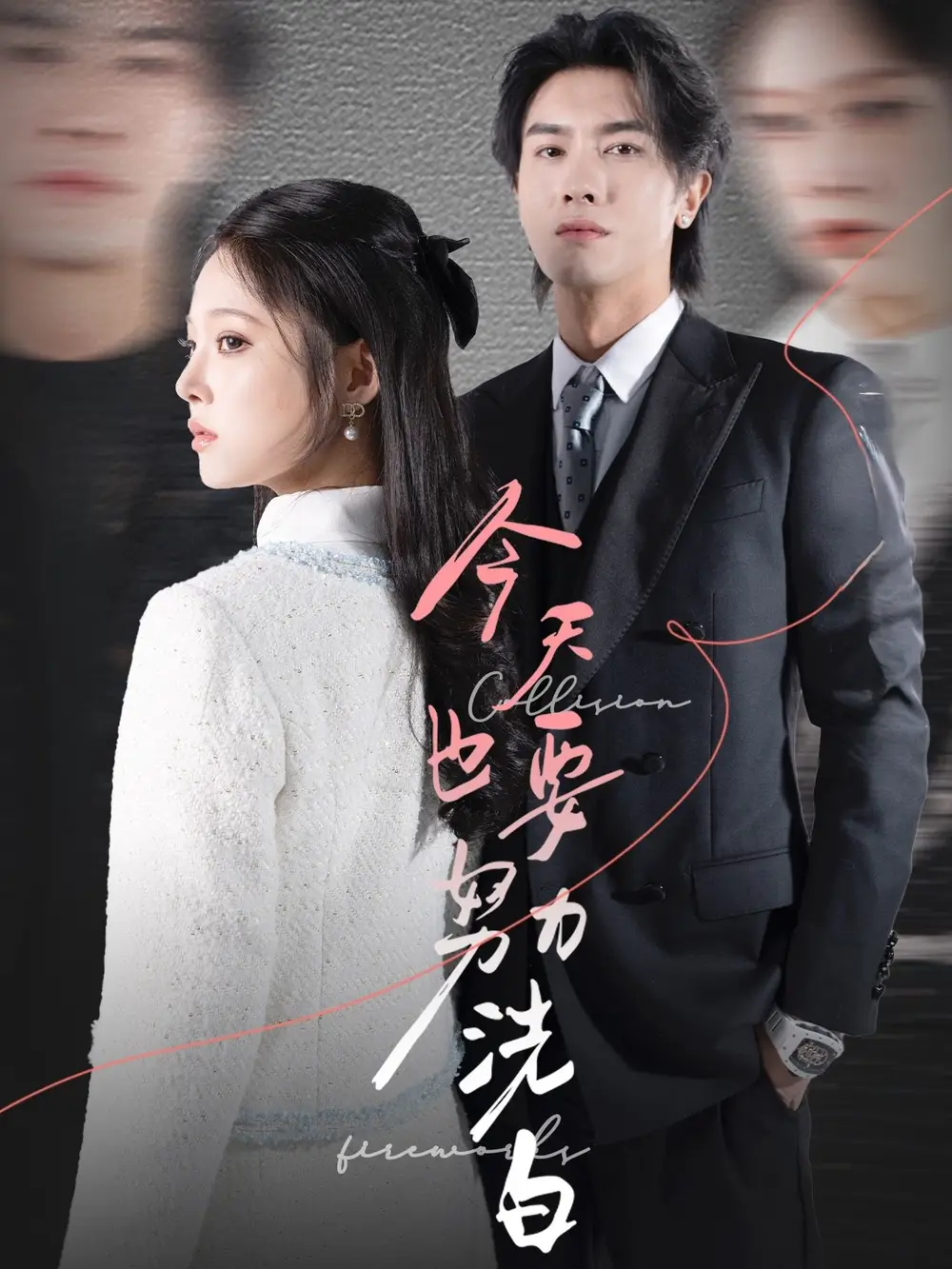 今天也要努力洗白（47集）徐菡琳