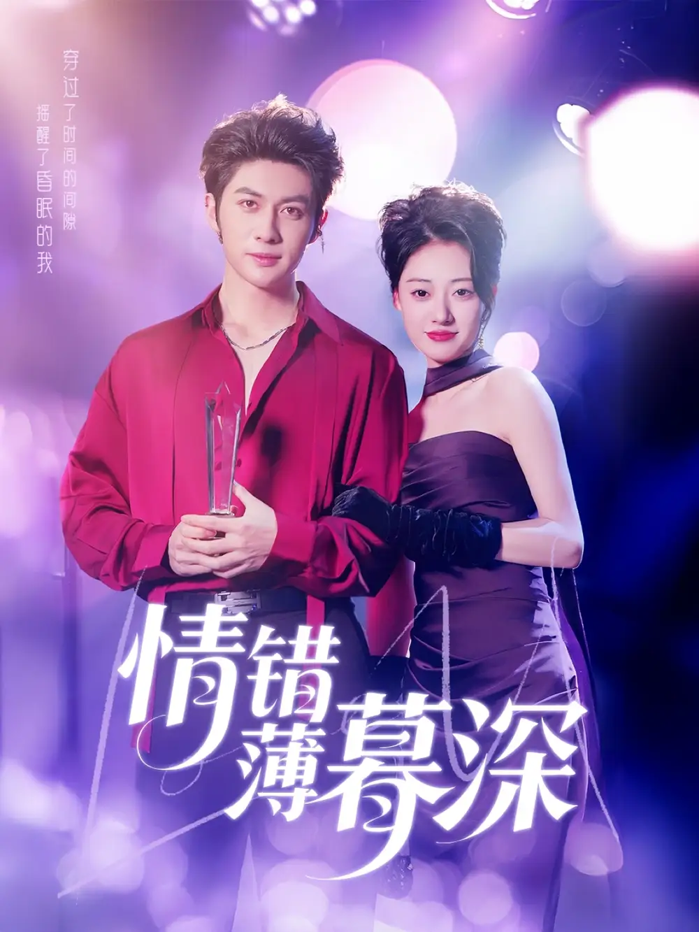 情错薄暮深（70集）郑文岩&昕昕