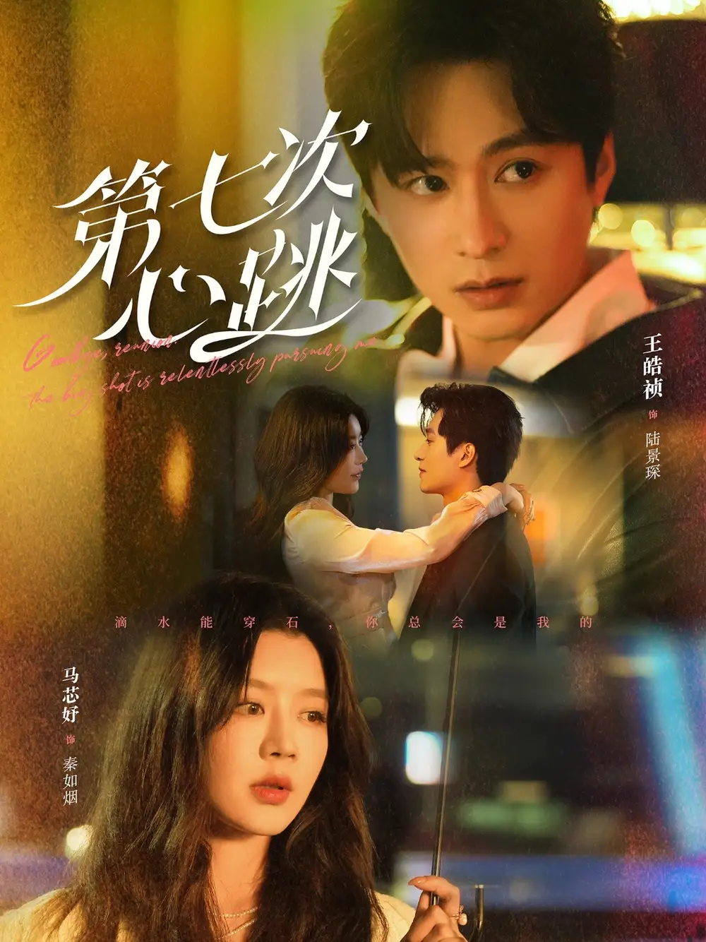 第七次心跳（80集）马芯妤