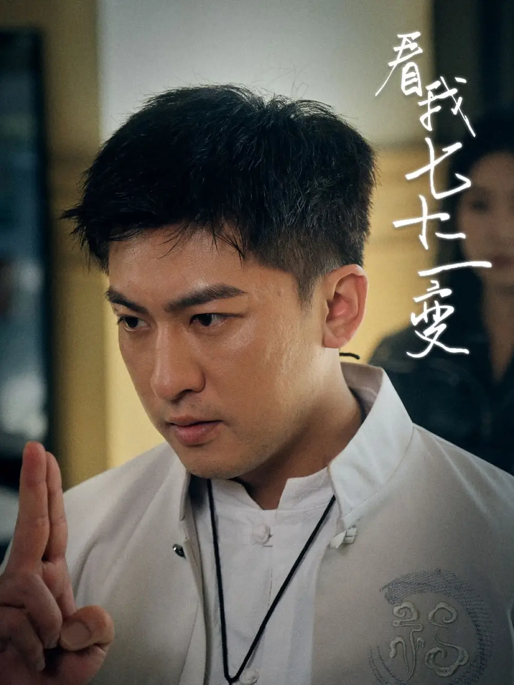 看我七十二变（75集）任瑾媛