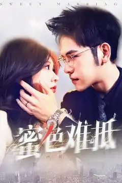 蜜色难抵（142集）柴慧欣