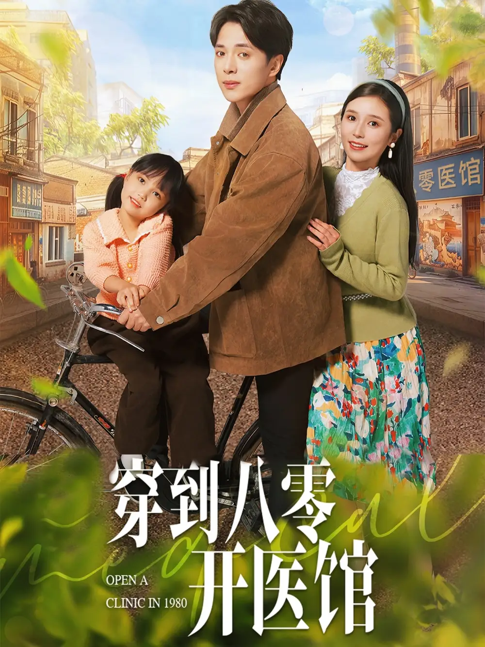 穿到八零开医馆（63集）