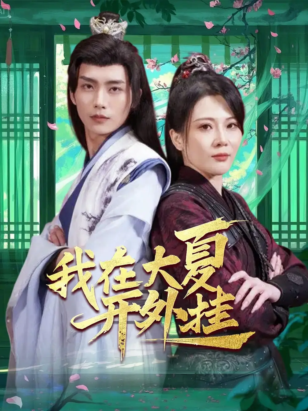 我在大夏开外挂（62集）穿越剧