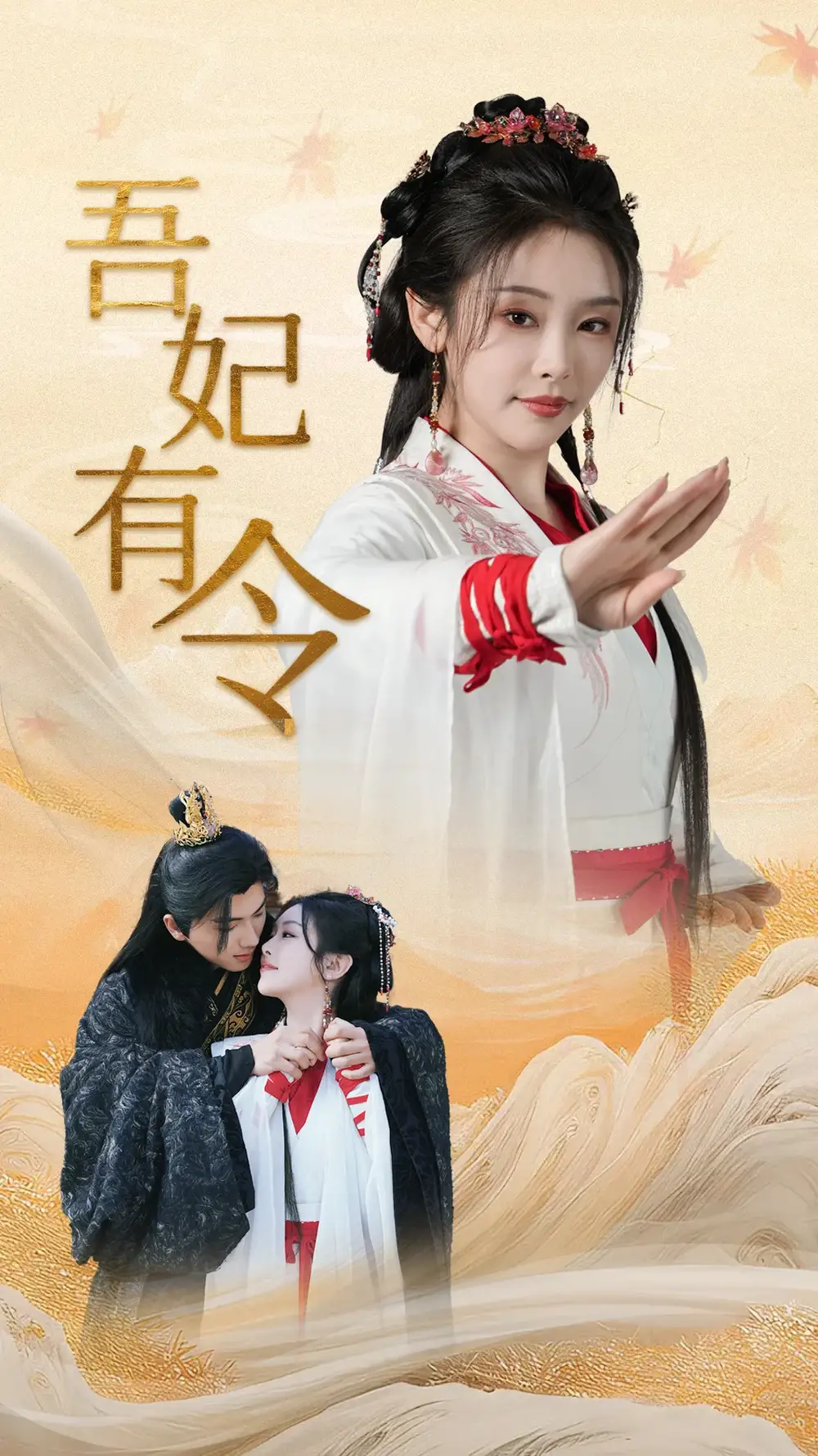 吾妃有令&皇叔功德借我亿点点（72集）