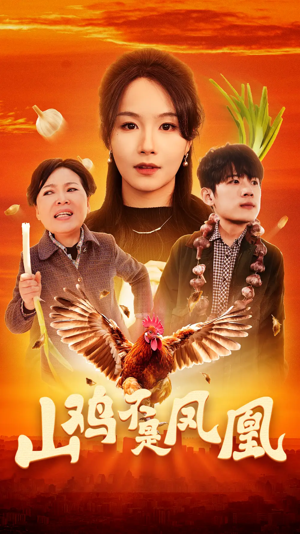 山鸡不是凤凰（52集）