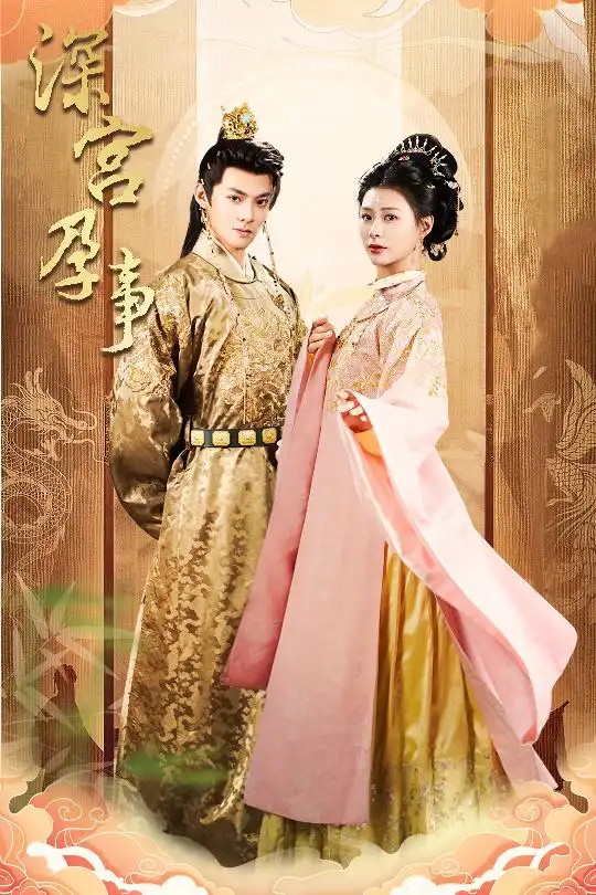 深宫孕事（30集）