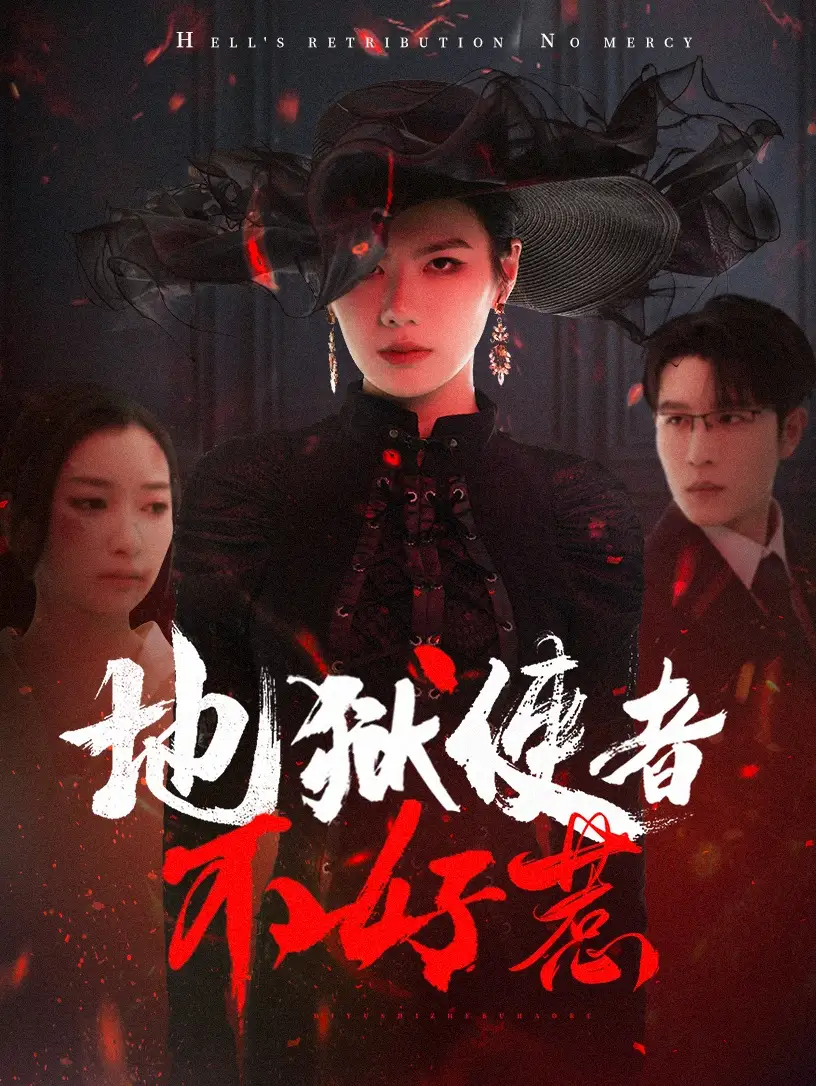 地狱使者不好惹（60集）张玉娇