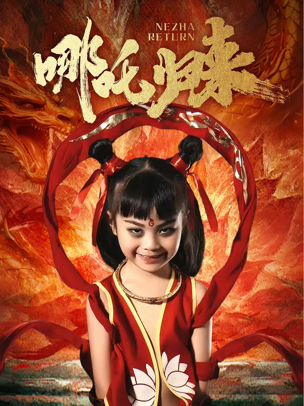 哪吒归来（60集）涂鑫艺