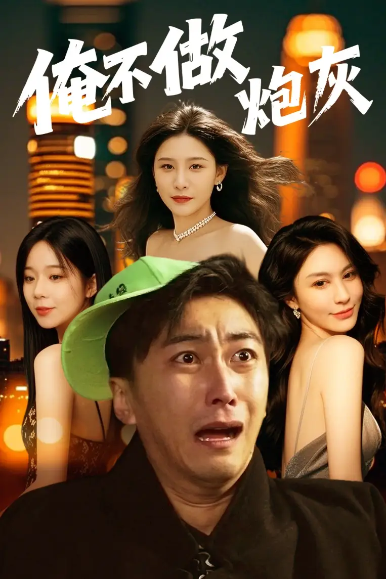 谁说反派不能当男主第二部$俺不做炮灰(60集)许子吟&李云鹏