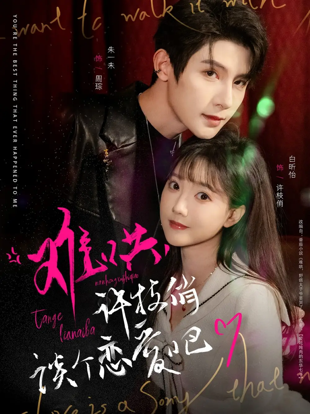 难哄许枝俏谈个恋爱吧（100集）