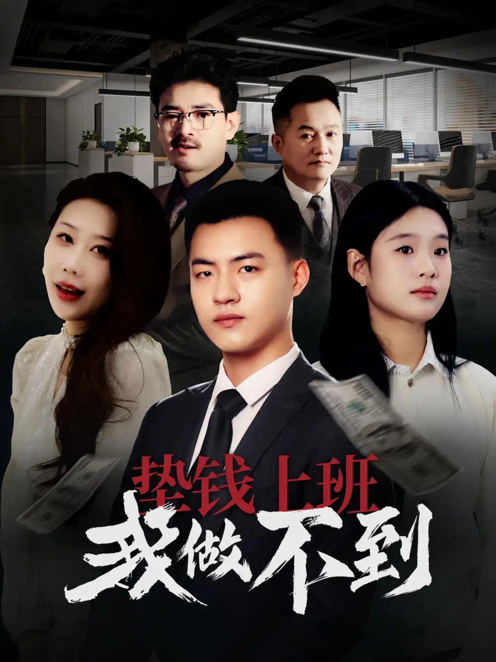 垫钱上班我做不到（30集）