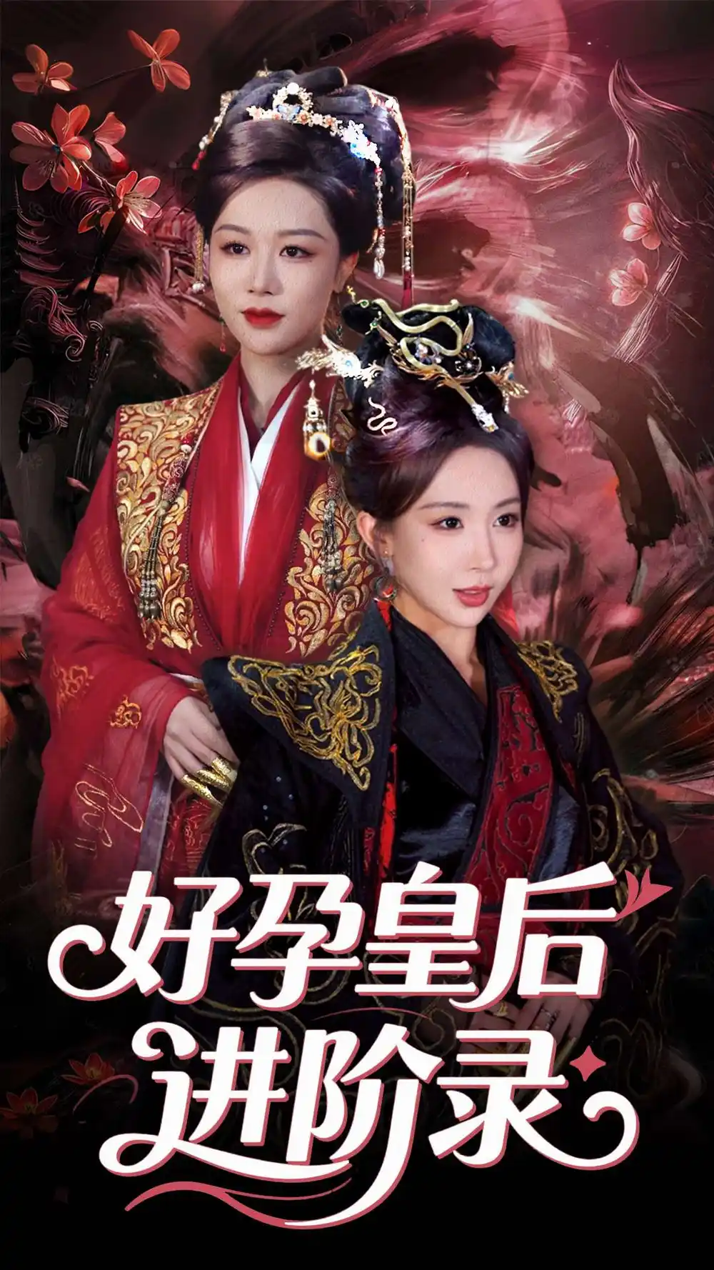 好孕皇后进阶录（30集）链接：<copy url="https://pan.quark.cn/s/ca29478d5cd7">点击访问-夸克网盘分享</copy>