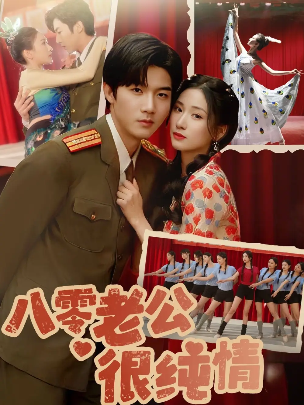 八零老公很纯情（60集）张予湉