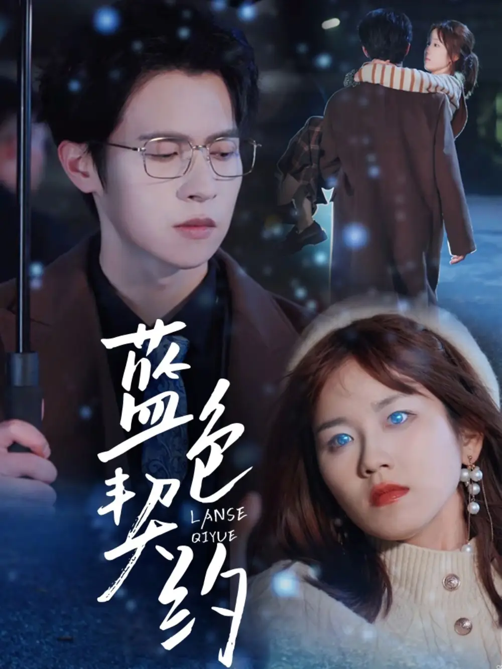 蓝色契约(85集)曲孝笑