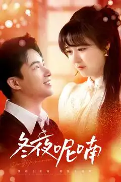 冬夜呢喃（100集）李雪丹