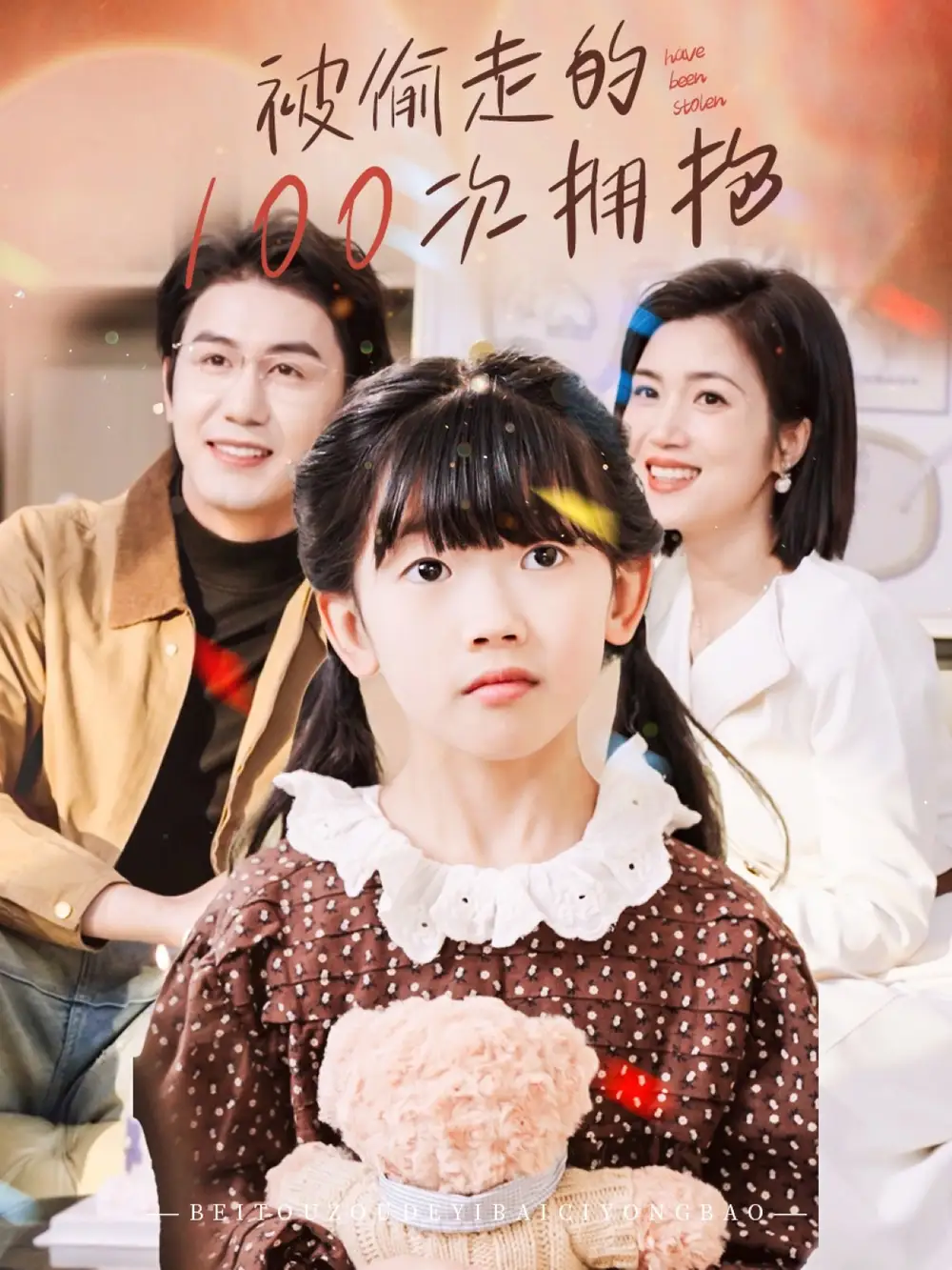 被偷走的100次拥抱（58集）