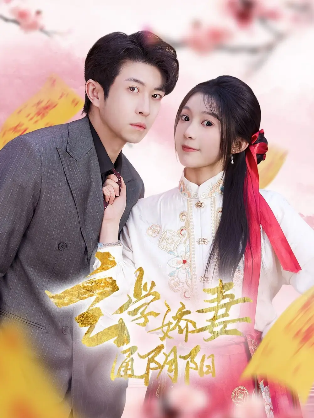 玄学娇妻通阴阳(73集)