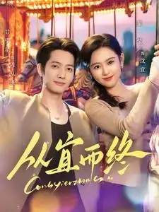 从宜而终（73集）翟一莹