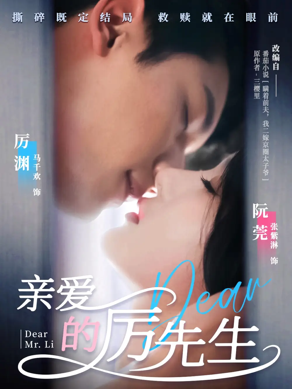 亲爱的厉先生（79集）