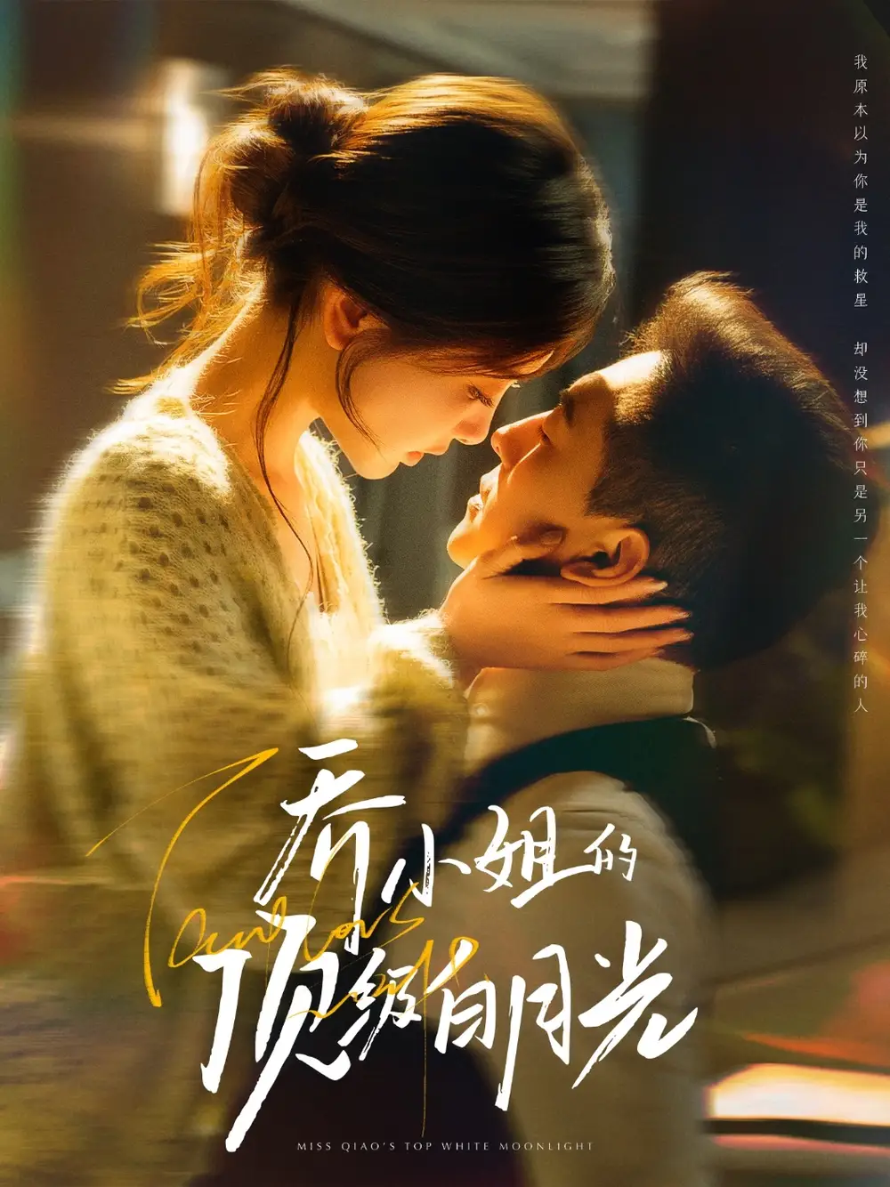 乔小姐的顶级白月光(91集)杨寒&孟璐