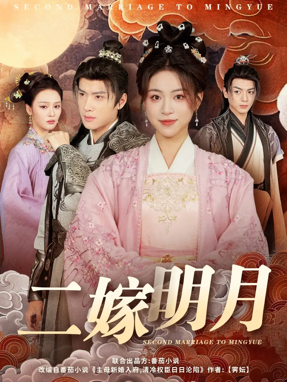 二嫁明月（60集）高曼尔&艾江山