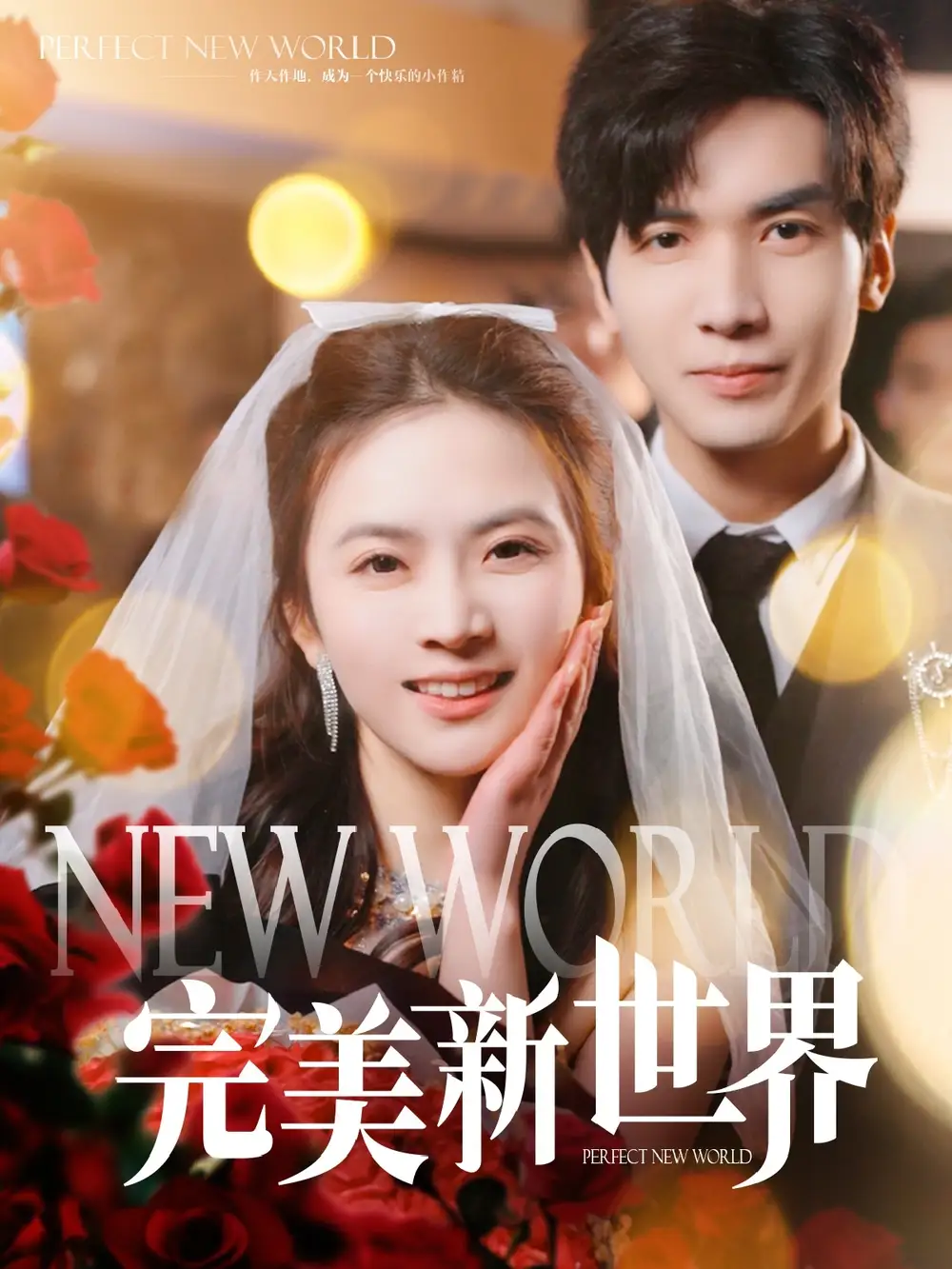 完美新世界（100集）刘美娜