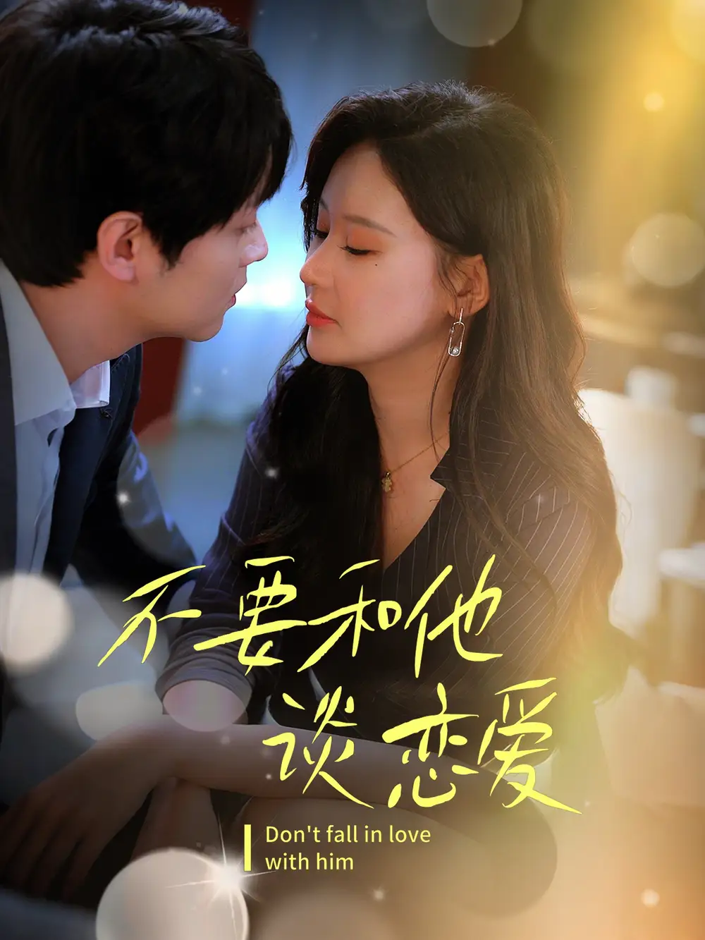 不要和她谈恋爱（30集）