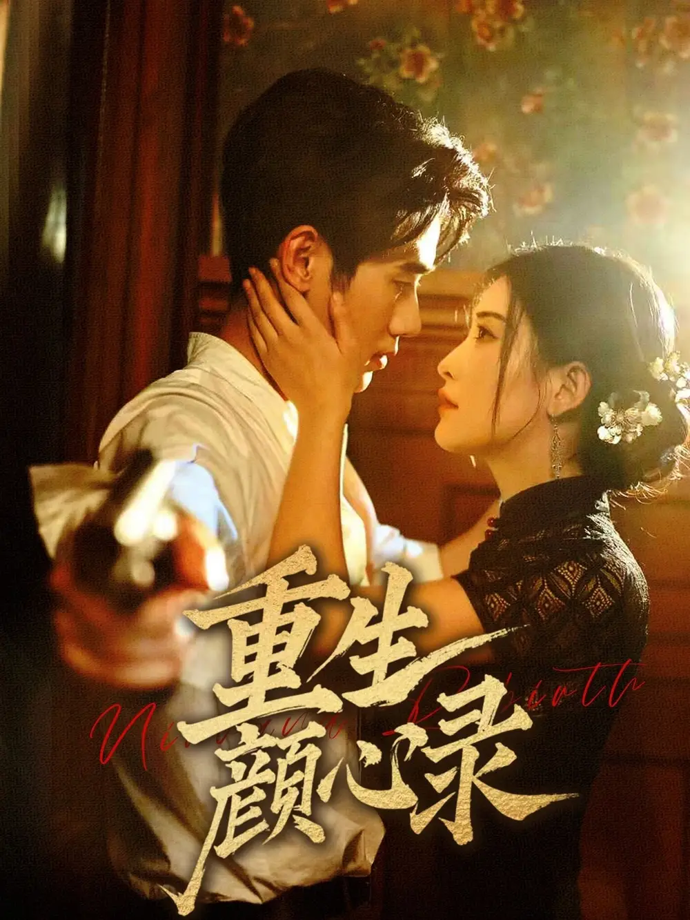 重生颜心录（78集）雷笑语&霍星宇