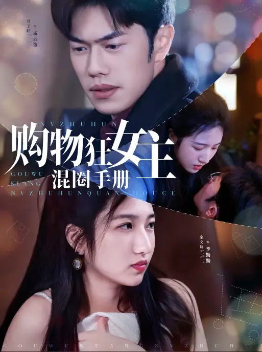购物狂女主混圈手册（55集）余文诗&聂子轩