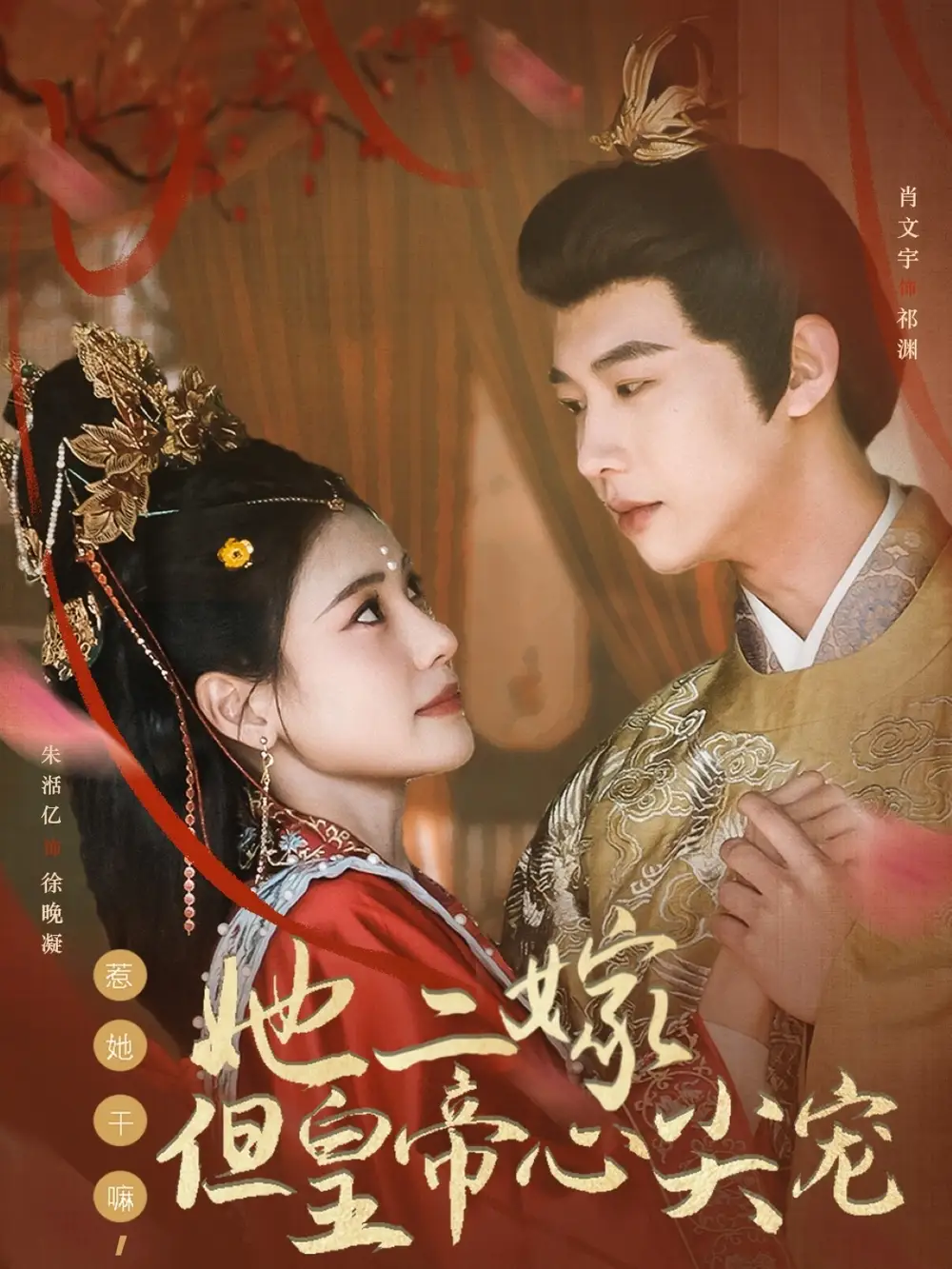 惹她干嘛她二嫁但皇帝心尖宠（84集）