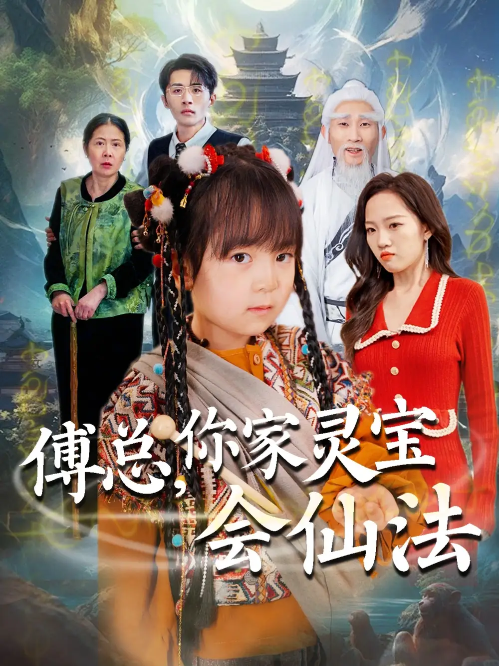 傅总你家灵宝会仙法（73集）