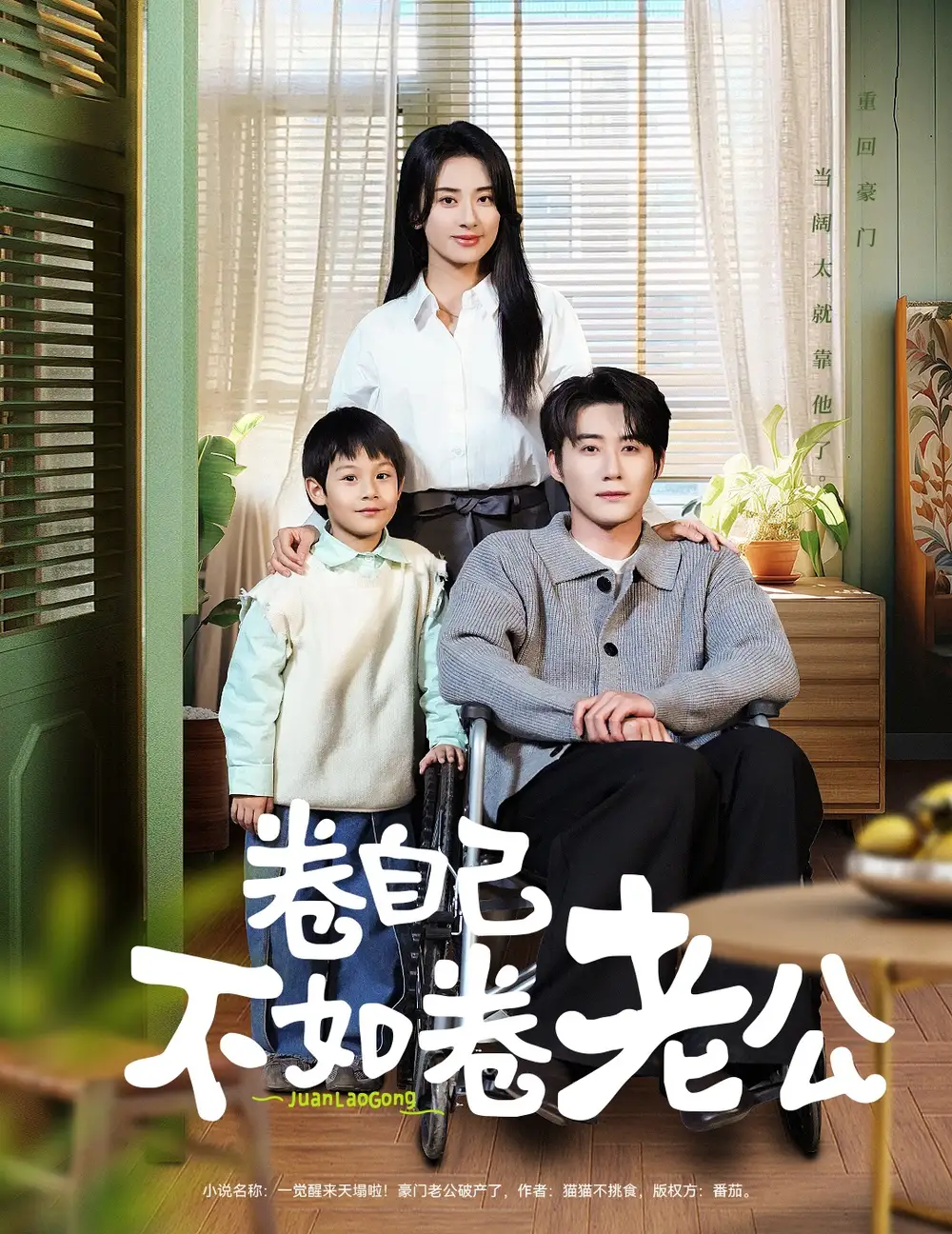 卷自己不如卷老公（70集）赵振栋＆杨洛仟