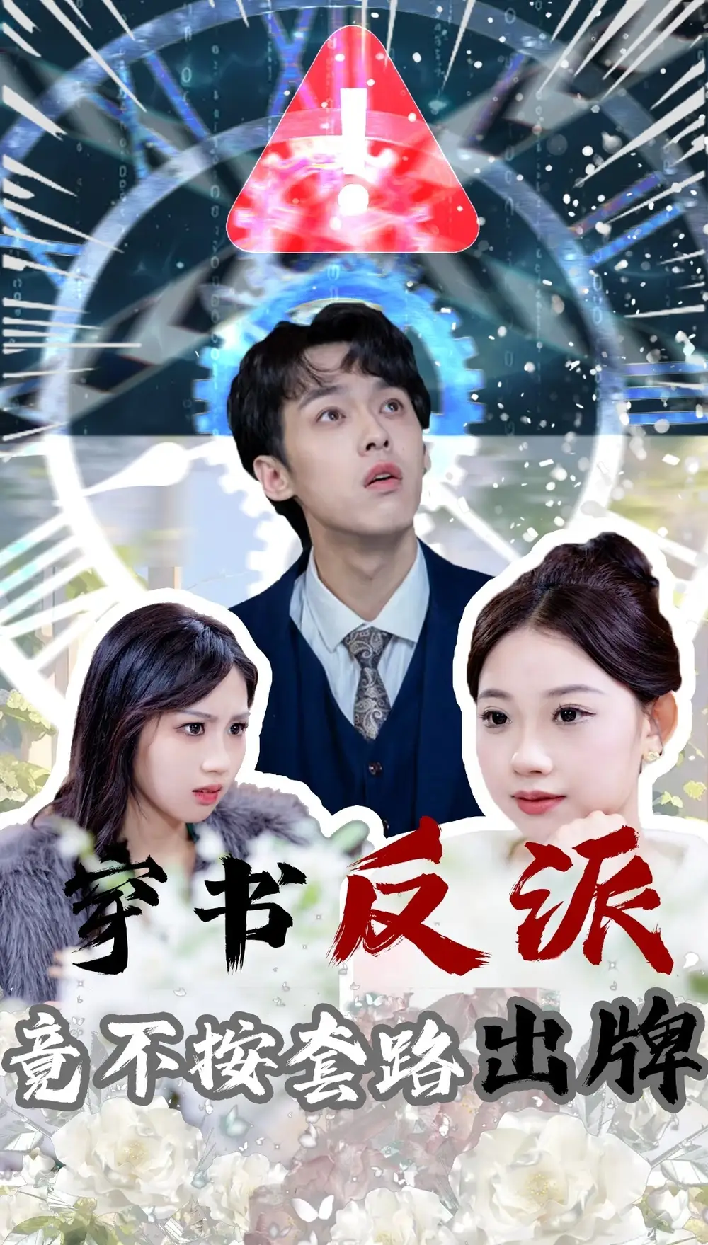 穿书反派竟不按套路出牌(68集)李泊翰&张雨晴