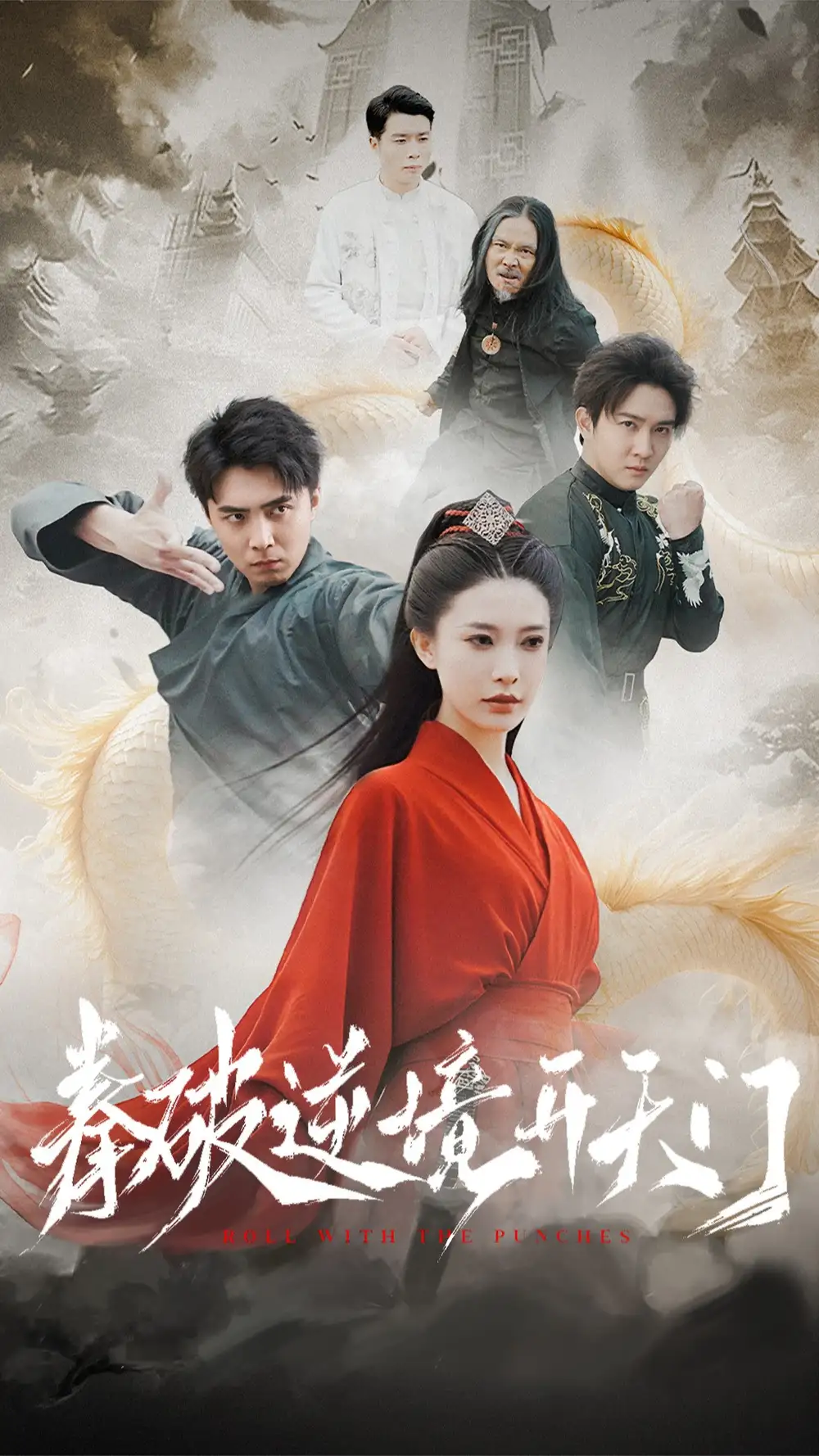 拳破逆境开天门（53集）