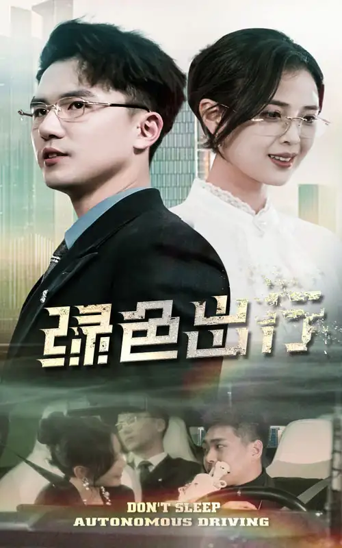 绿色出行（55集）黄瑜萱