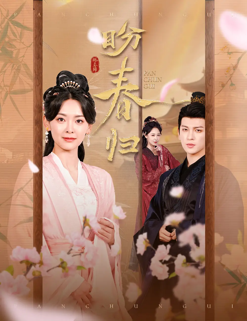 盼春归&玉门娇室（60集）