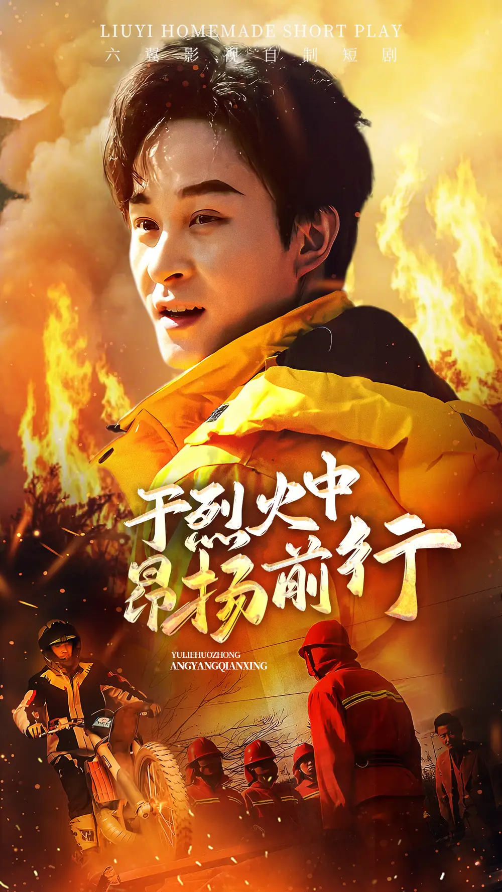 于烈火中昂扬前行（30集）