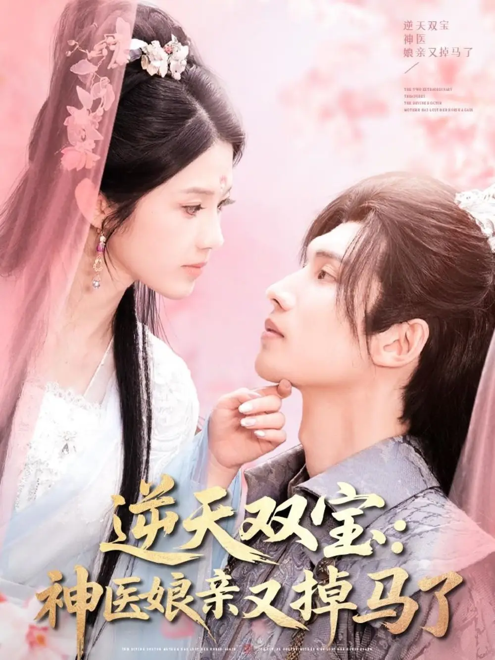 逆天双宝神医娘亲又掉马了(89集)陈瑞丰&张建芳