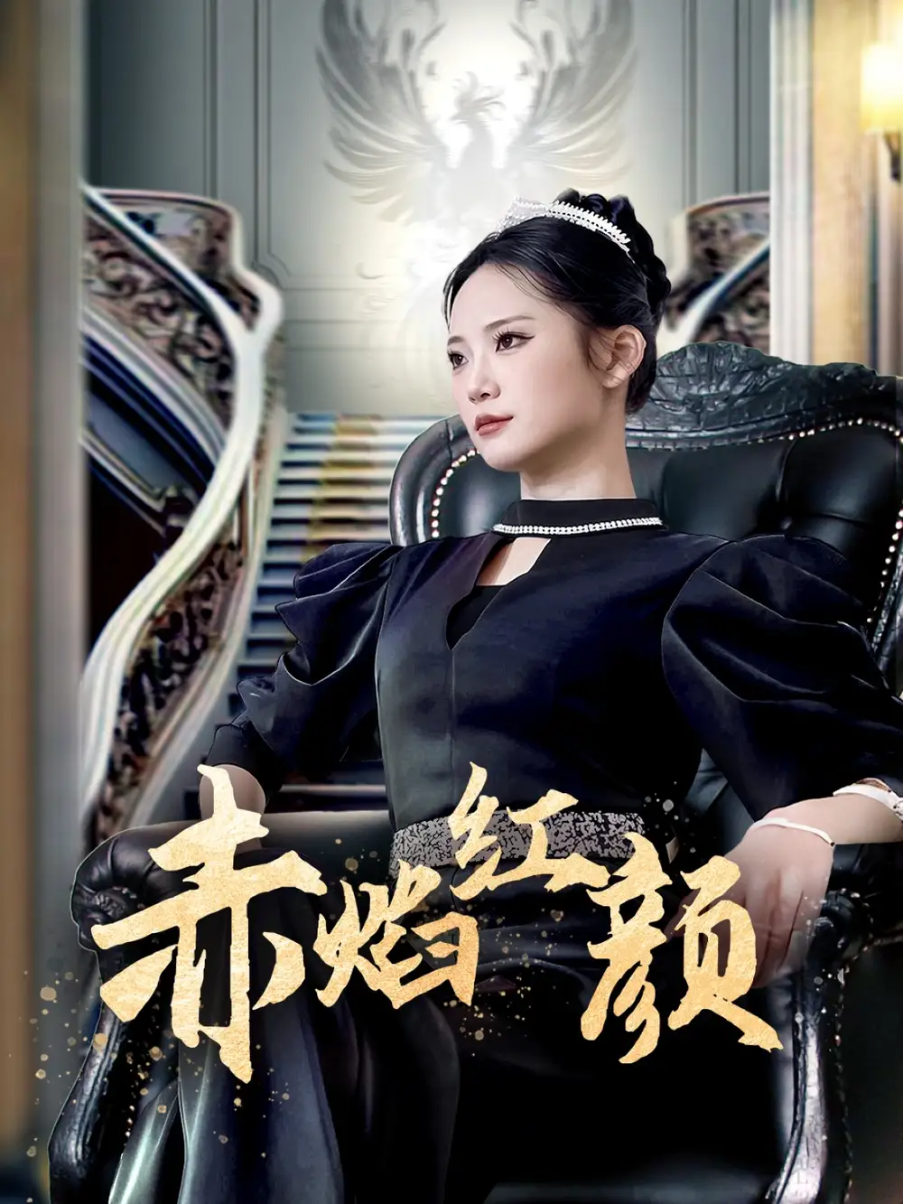 赤焰红颜 （40集）辛玉敏