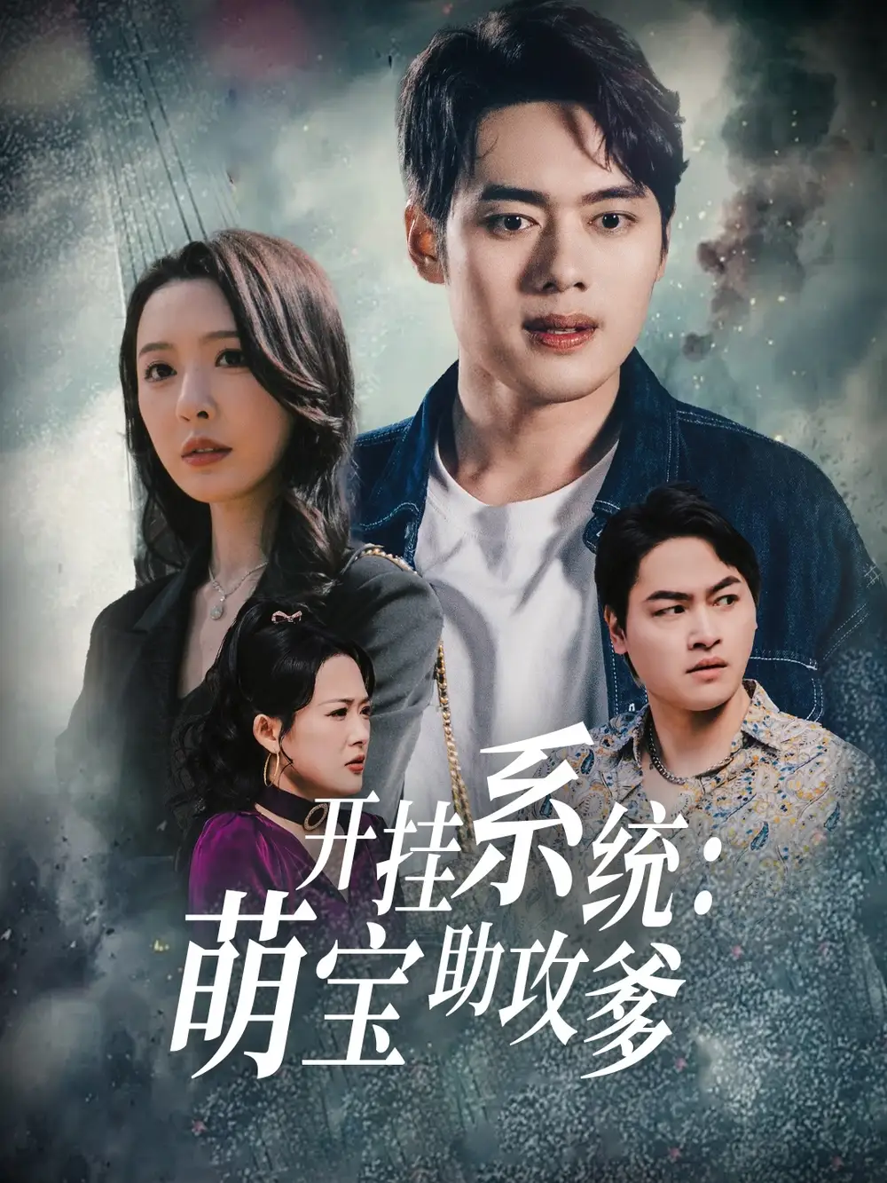 开挂系统萌宝助攻爹（70集）刘金妍