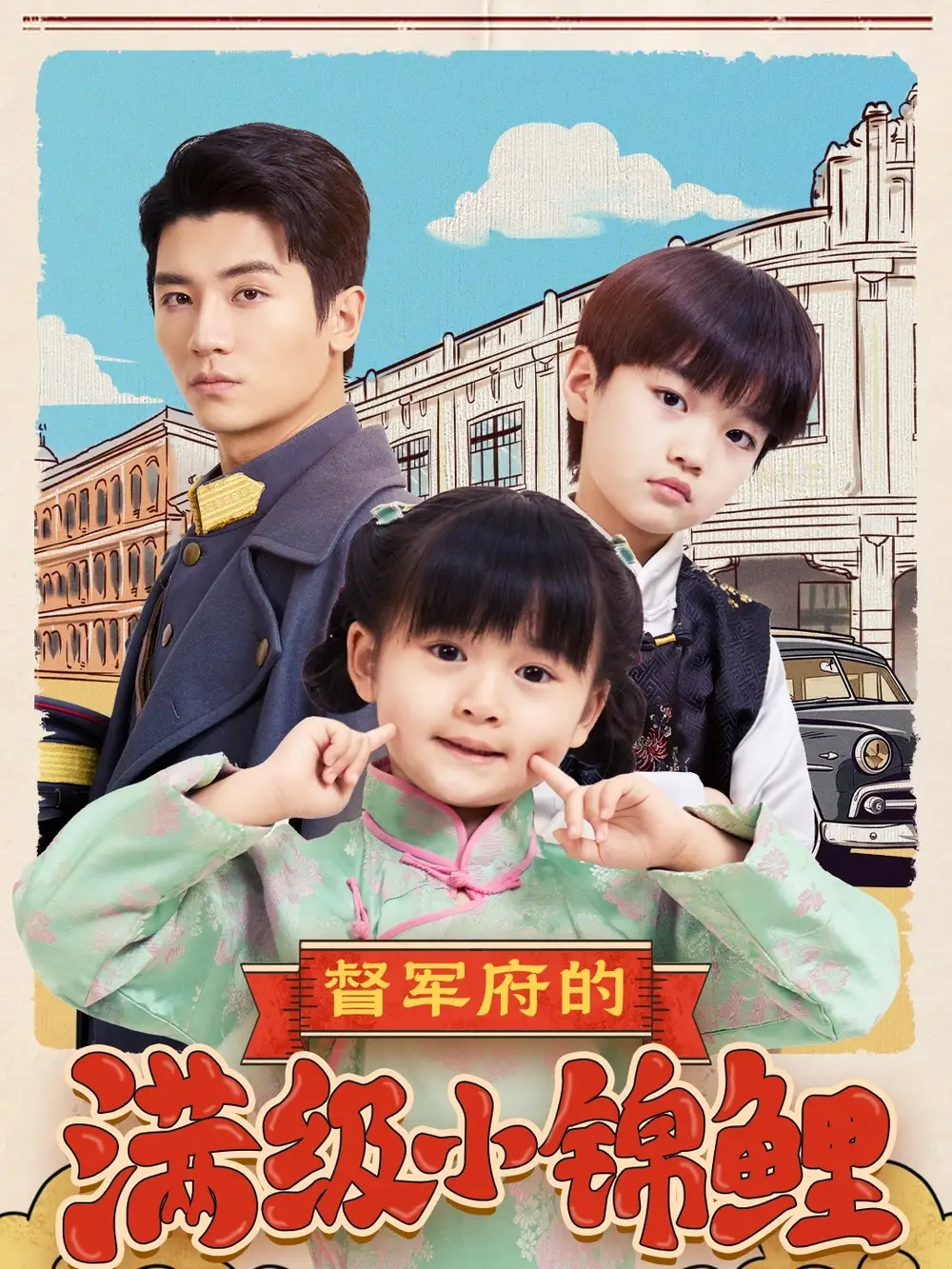 督军府的满级小锦鲤（110集）