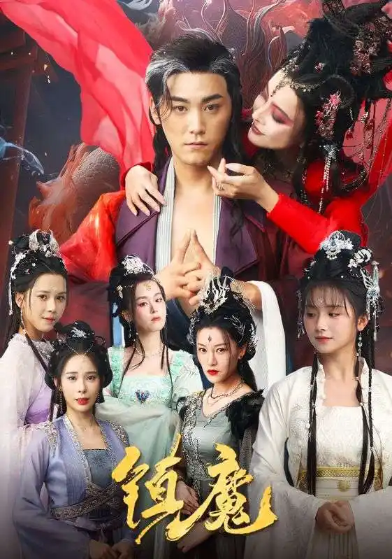 镇魔（80集）何可人&山朵&苏弋涵