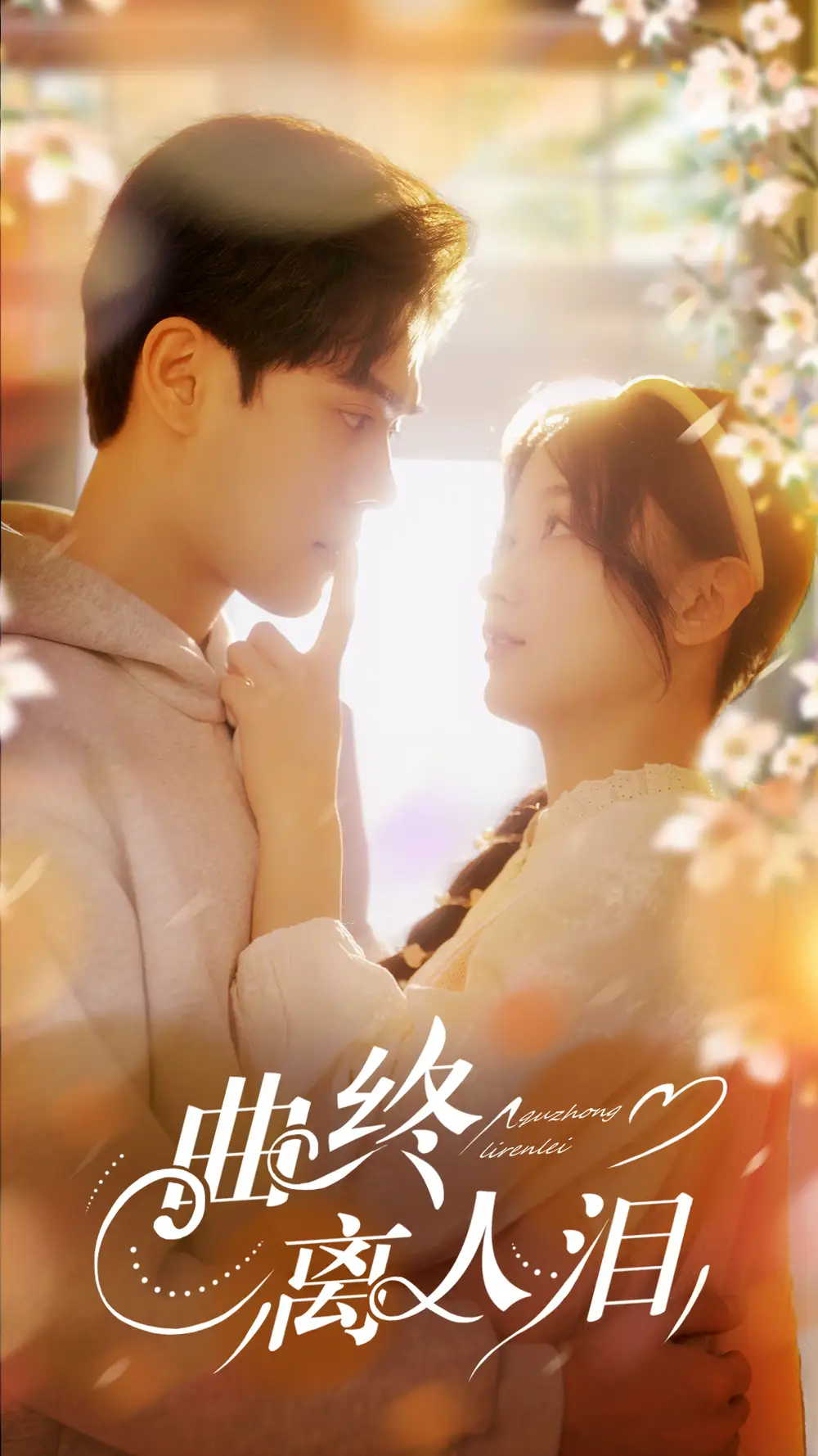 曲终离人泪（70集）