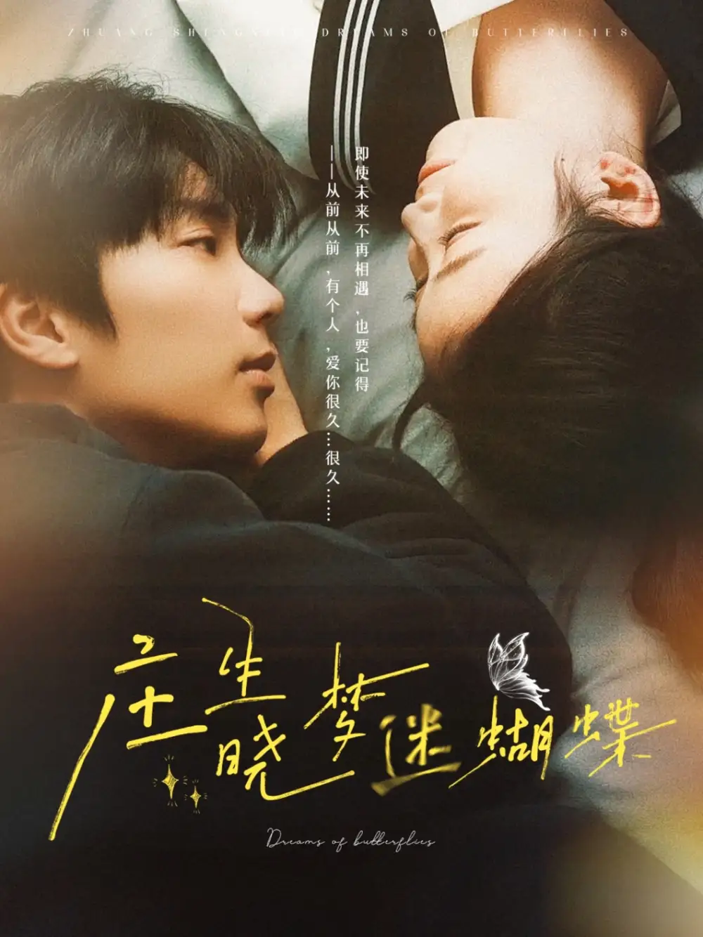 庄生晓梦迷蝴蝶（67集）雷馥缦