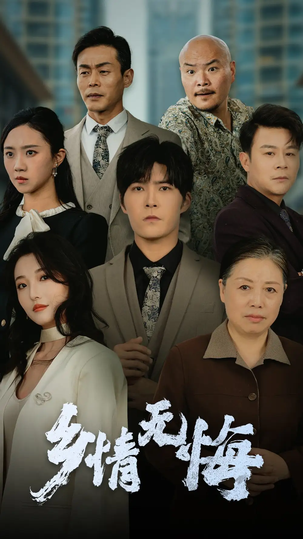 乡情无悔（52集）马丽