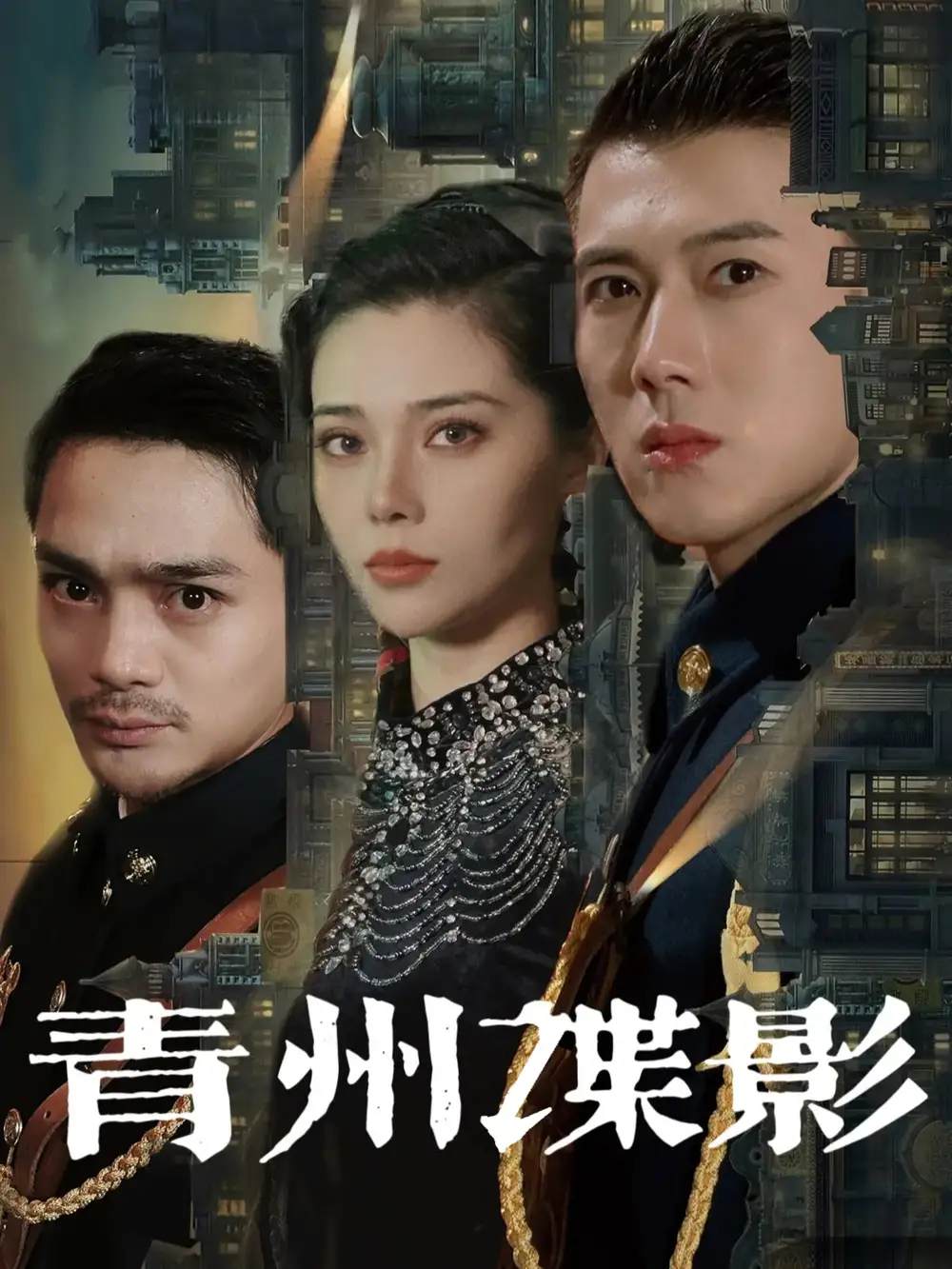 青州谍影（108集）黄文博&徐涔桐