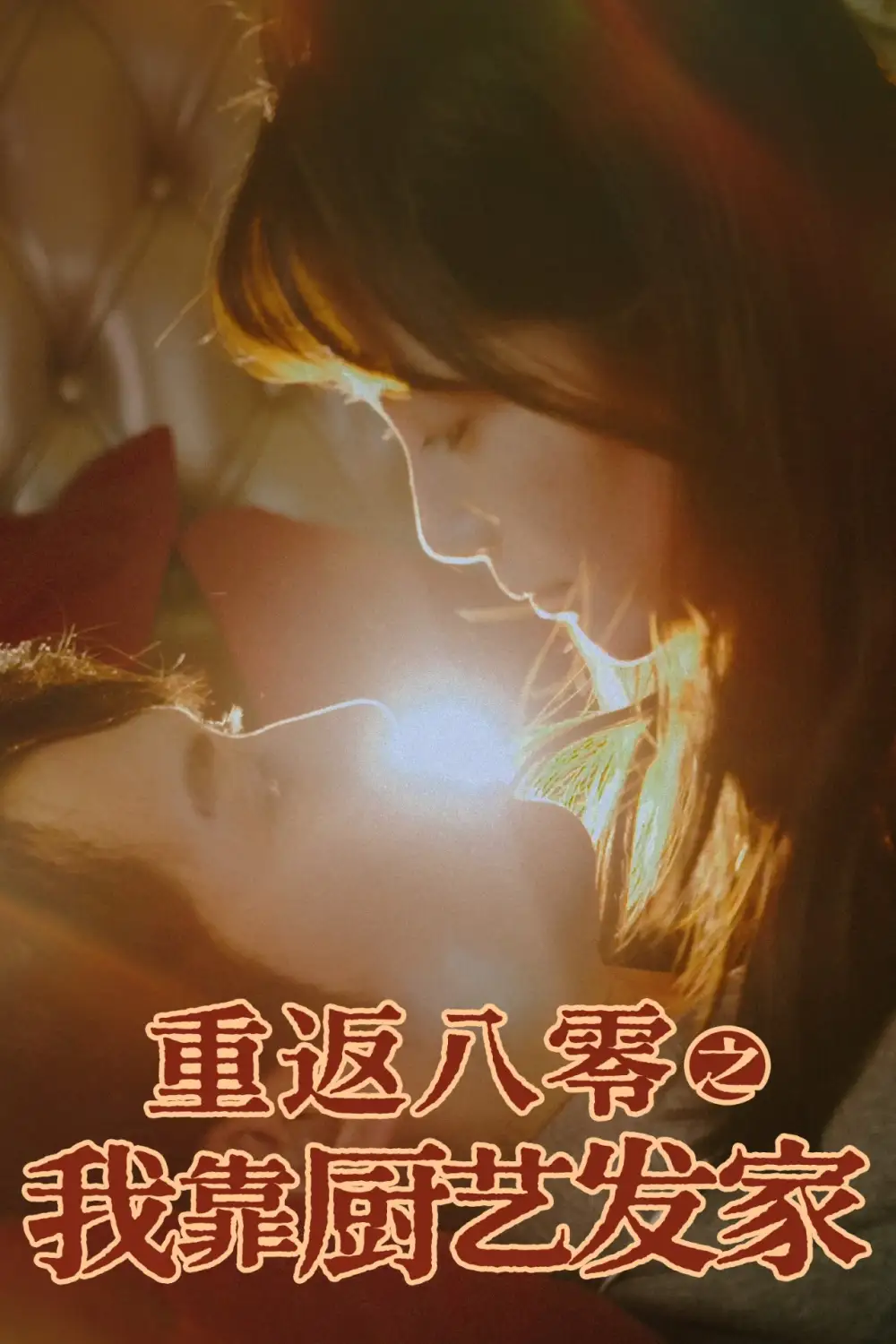 重返八零之我靠厨艺发家（62集）